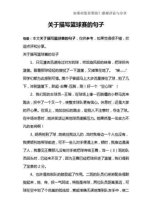 关于描写篮球赛的句子1,只见潘吉迅速抢过对方的球,然后旋风般的转身