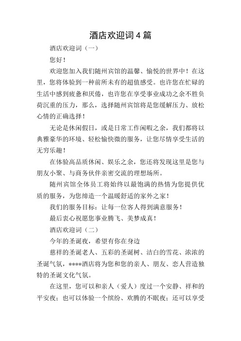 酒店欢迎词(一) 您好! 欢迎您加入我们随州宾馆的温馨,愉悦的世界中!