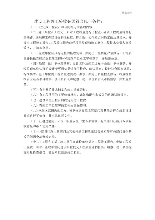 建設工程竣工驗收必須符合以下條件: (一)已完成工程設計和合同約定的