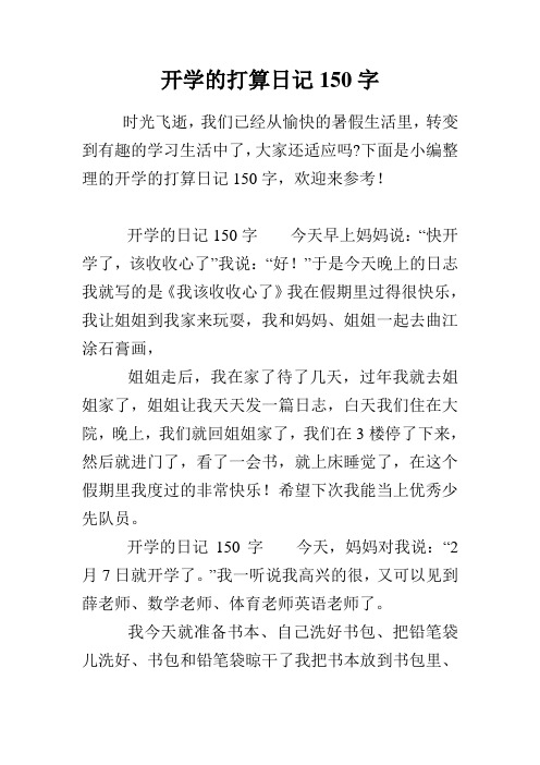 開學的打算日記150字 時光飛逝,我們已經從愉快的暑假生活裡,轉變到有