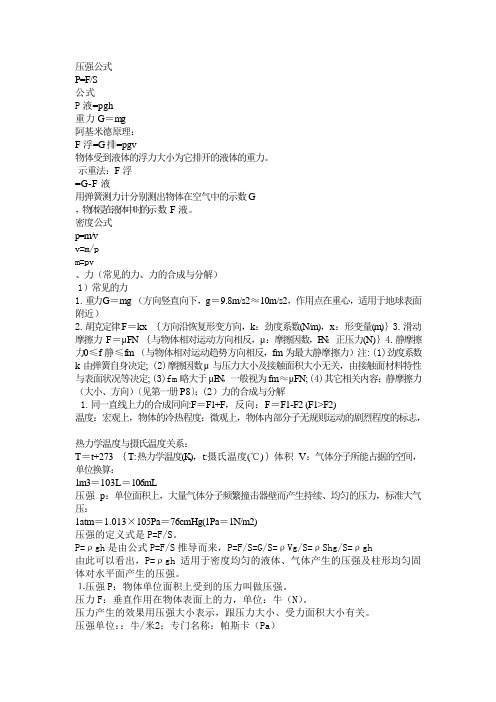压强公式 p=f/s 公式p液=pgh 重力g=mg阿基米德原理: f浮=g排=pgv