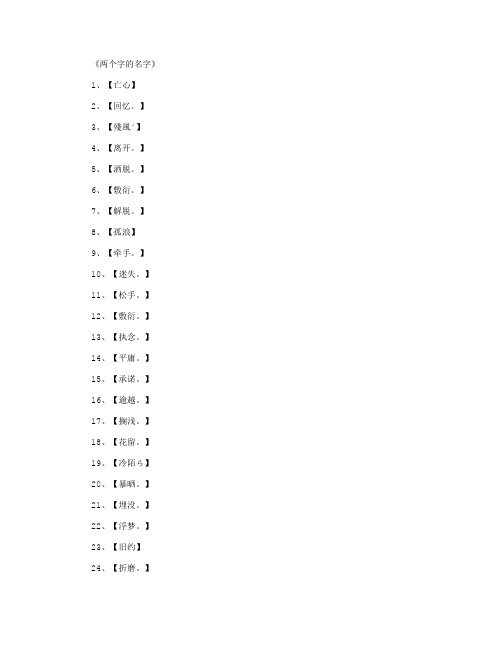 两个字网名好听又吸引人 - 百度文库