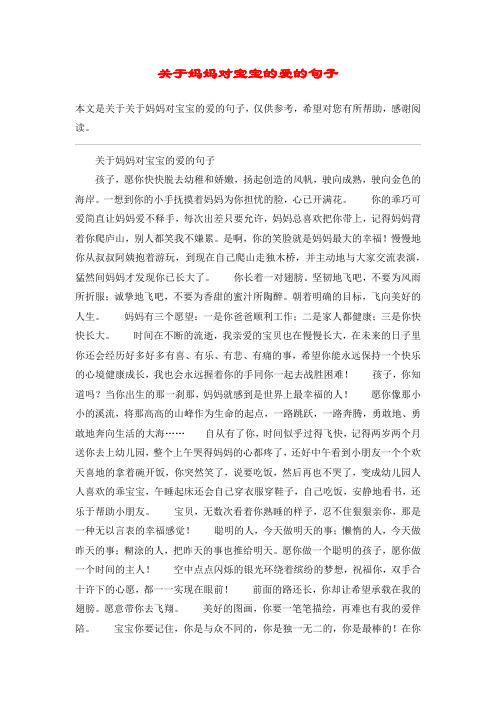 关于妈妈对宝宝的爱的句子孩子,愿你快快脱去幼稚和娇嫩,扬起创造的