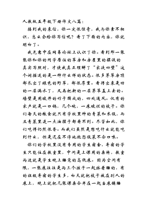 人教版五年级下册作文八篇: 接到我的来信,你一定很惊奇,我与你素不