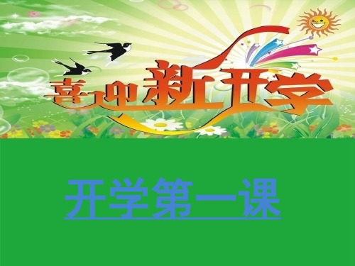 开学第一课 时光匆匆,看似漫长 的寒假,终于还是结束了 或许每一位