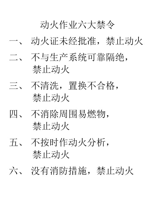 动火作业六大禁令 一,动火证未经批准,禁止动火 二,不与生产系统可靠