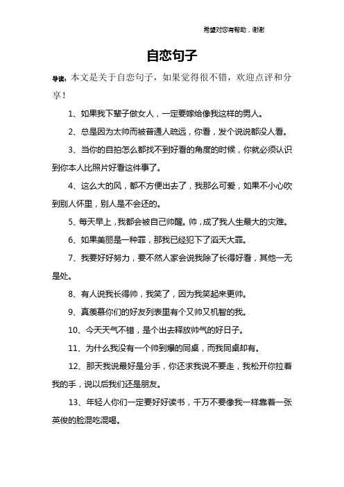 自恋句子 导读:本文是关于自恋句子,如果觉得很不错,欢迎点评和分享!