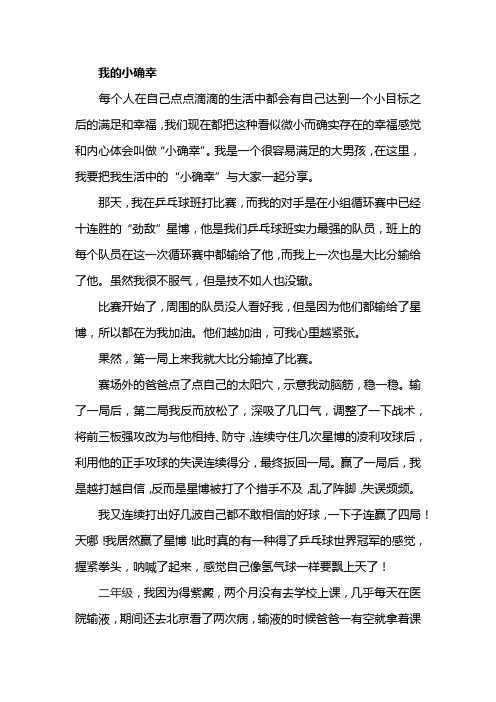 我的小确幸每个人在自己点点滴滴的生活中都会有自己达到一个小目标