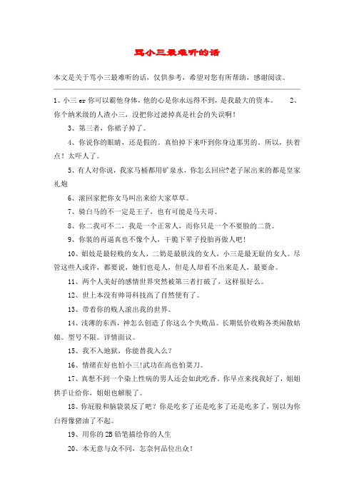 本文是关于骂小三最难听的话,仅供参考,希望对您有所帮助,感谢阅读.