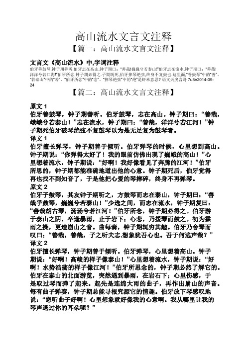 高山流水文言文注释 【篇一:高山流水文言文注释】 文言文《高山流水