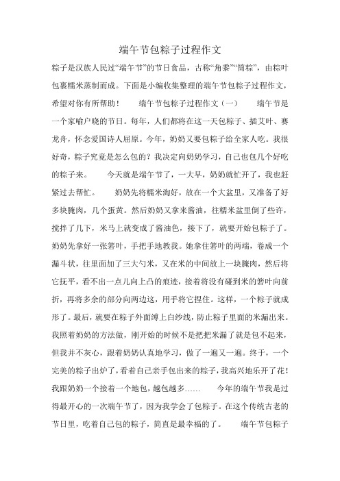 下面是小编收集整理的端午节包粽子过程作文,希望对你有所帮助!