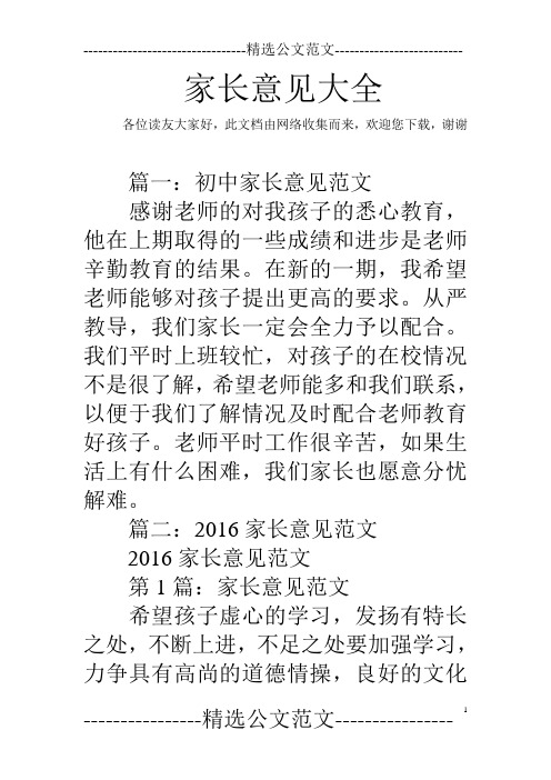欢迎您下载,谢谢 篇一:初中家长意见范文感谢老师的对我孩子的悉心