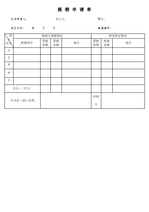 报销申请人: 执行人: 职位: 填报时间: 年月日 单据编号: 项目|序号