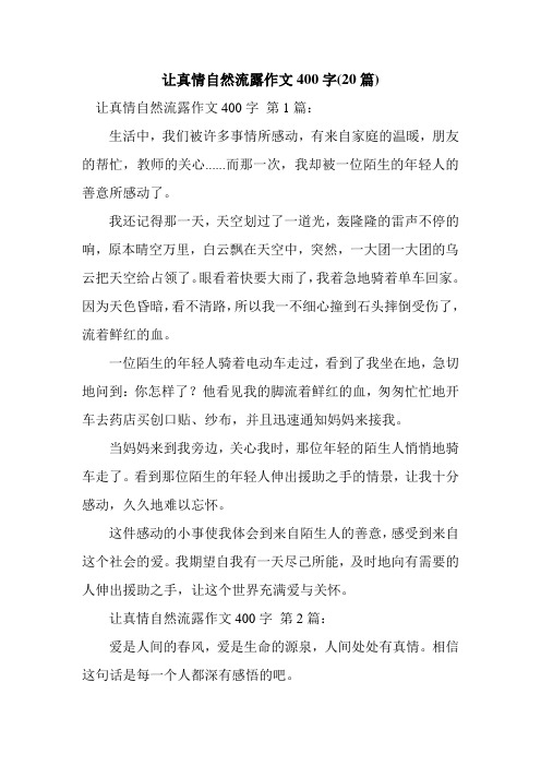 让真情自然流露作文400字(20篇) 让真情自然流露作文400字第1篇: 生活