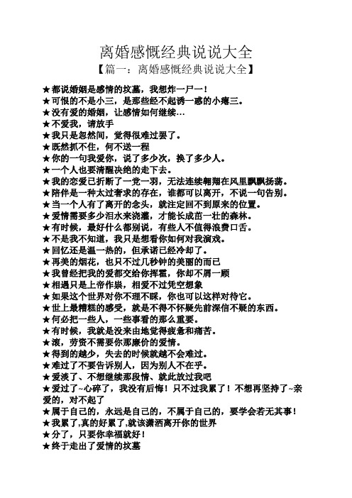 离婚感慨经典说说大全 【篇一:离婚感慨经典说说大全】 都说婚姻是