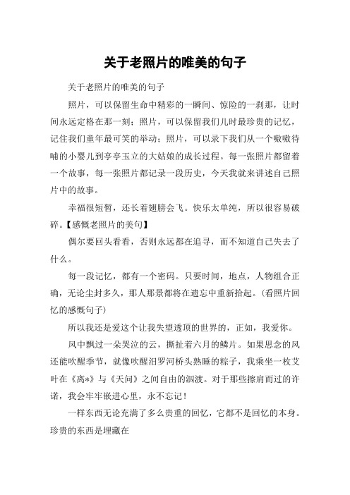 关于老照片的唯美的句子 关于老照片的唯美的句子照片,可以保留生命中