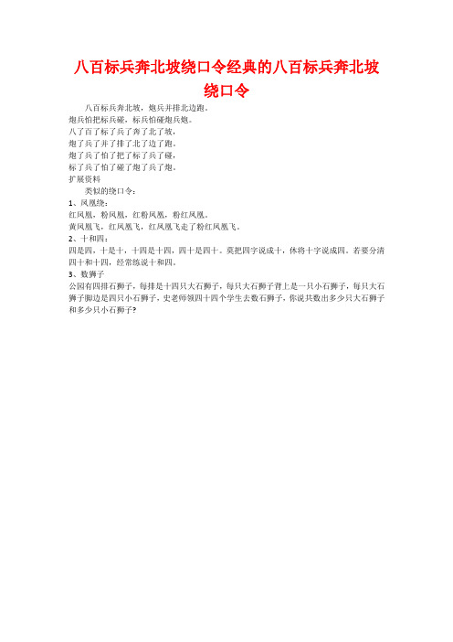 八百标兵奔北坡绕口令经典的八百标兵奔北坡绕口令 八百标兵奔北坡