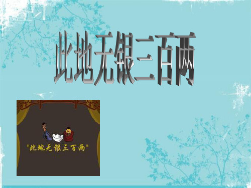 出处 民间故事:有人把银子埋藏在地下,上 面留自写道:"此地无银三百两