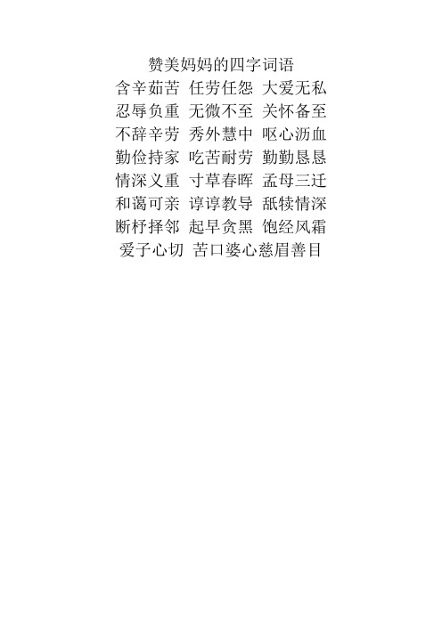 赞美妈妈的四字词语 含辛茹苦任劳任怨大爱无私 忍辱负重无微不至关怀