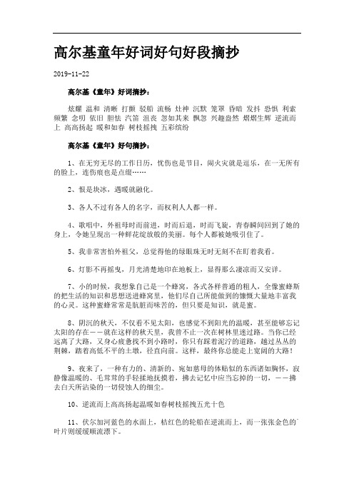 2019-11-22 高尔基《童年》好词摘抄: 炫耀 温和 清晰 打颤 驳船 流畅