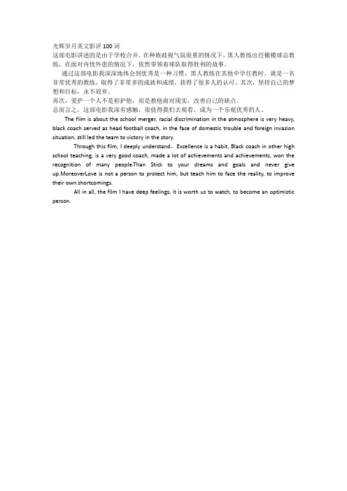 光辉岁月英文影评100词 这部电影讲述的是由于学校合并,在种族歧视
