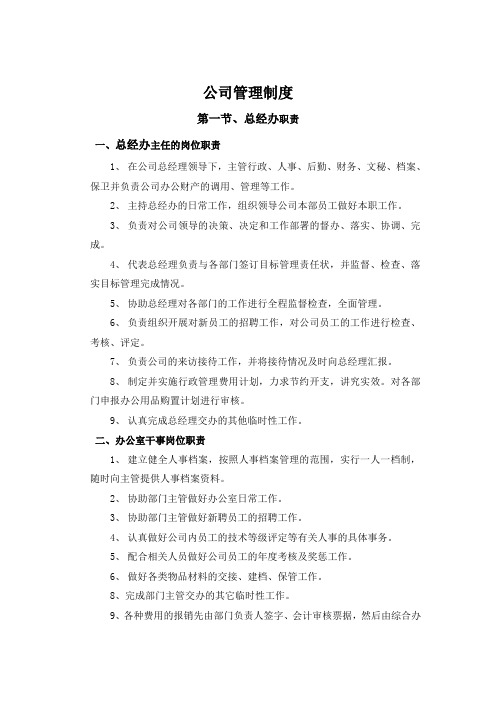 主任的岗位职责 1,在公司总经理领导下,主管行政,人事,后勤,财务,文秘