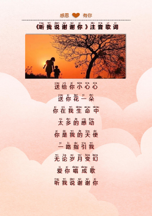 听我说谢谢你注音歌词