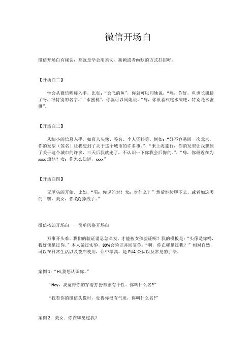 微信开场白有秘诀,那就是学会用亲切,新颖或者幽默的方式打招呼.
