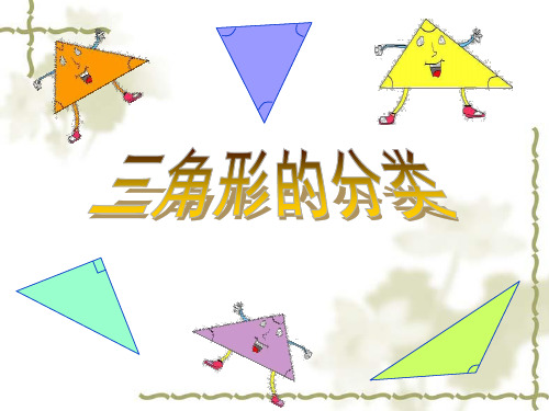 (2)交流:每类三角形都有什么特点? (3)试着给每类三角形起个名字.
