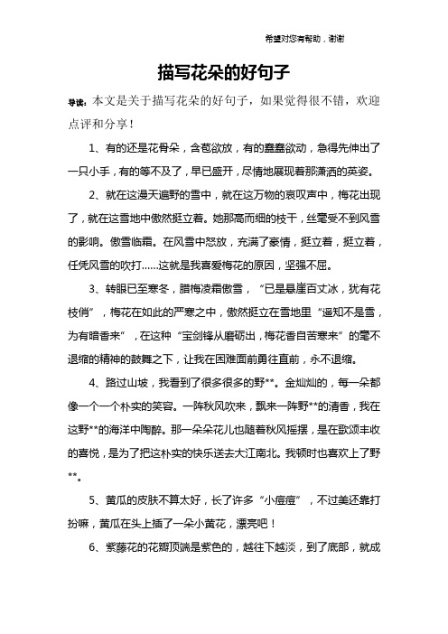 描写花朵的好句子 导读:本文是关于描写花朵的好句子,如果觉得很不错