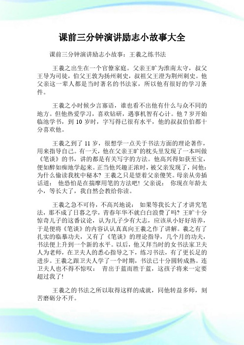 课前三分钟演讲励志小故事:王羲之练书法 王羲之出生在一个官僚家庭.