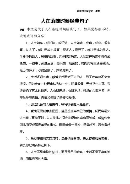 人在落魄时候经典句子 导读:本文是关于人在落魄时候经典句子,如果