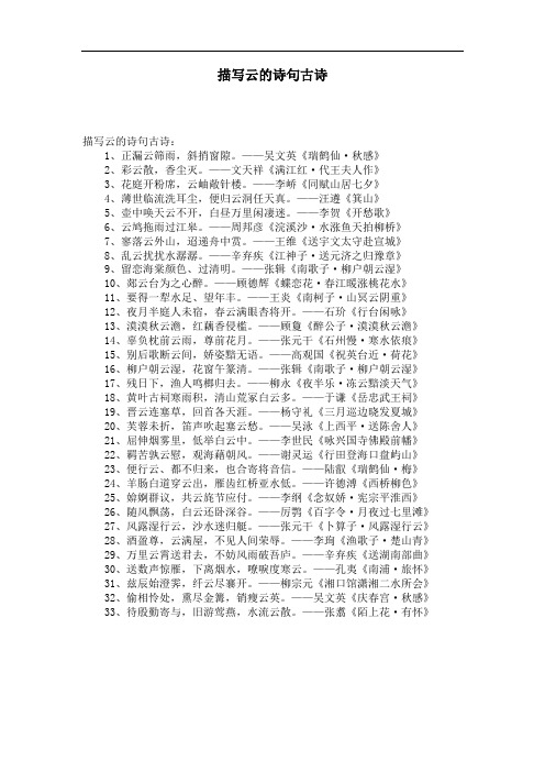 描写云的诗句古诗:1,正漏云筛雨,斜捎窗隙.