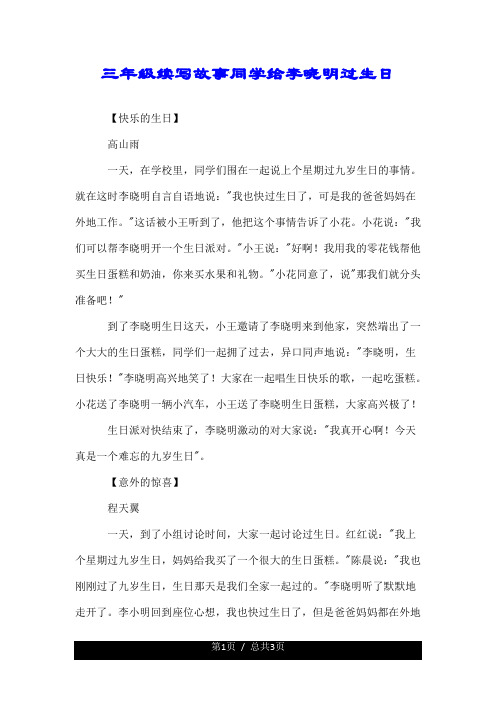 李晓明过生日续写故事300字作文 百度文库