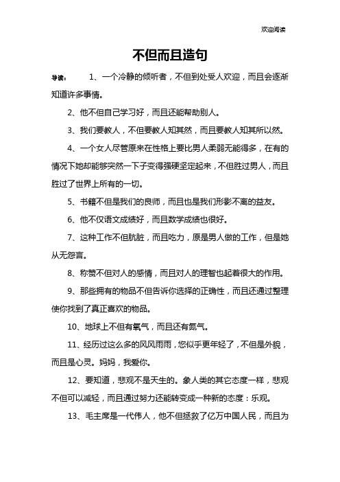 不但而且造句 导读:1,一个冷静的倾听者,不但到处受人欢迎,而且会逐渐