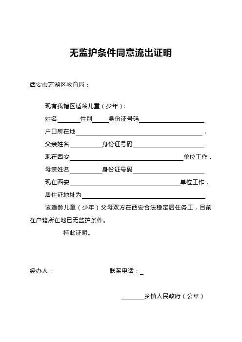 無監護條件同意流出證明 西安市蓮湖區教育局: 現有我轄區適齡兒童