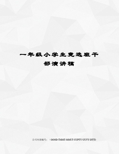 一年级小学生竞选班干部演讲稿 一年级小学生竞选班干部演讲稿 篇一