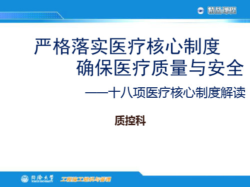 严格落实医疗核心制度 确保医疗质量与安全—十八项医疗核心制度