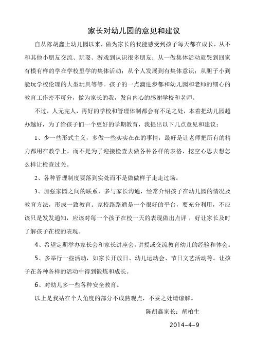 家长对幼儿园的意见和建议 自从陈胡鑫上幼儿园以来,做为家长的我能