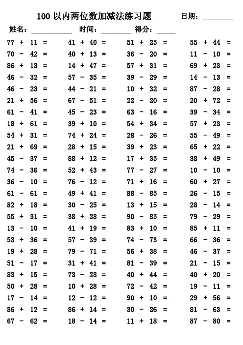 100以内两位数加减法练习题 日期: | 姓名: 时间: 得分: | 77| |11|=