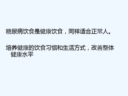 培养健康的饮食习惯和生活方式,改善整体 健康水平 糖尿病饮食控制的