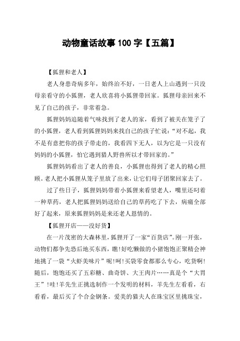 动物童话故事100字【五篇】 【狐狸和老人】老人身患奇病多年,始终治