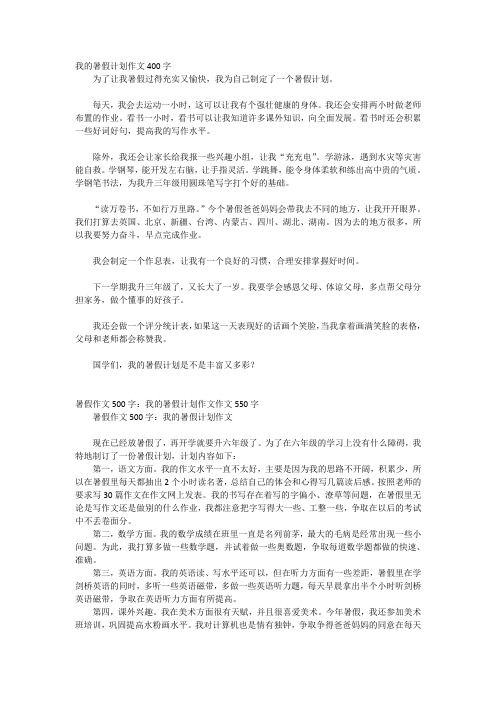 我的暑假计划作文 400 字 为了让我暑假过得充实又愉快,我为自己制定