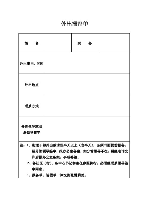 外出报备单 姓名|职务|外出事由,时间|外出地点|联系方式|分管领导或