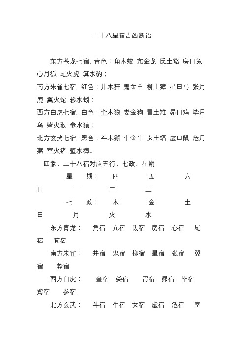 二十八星宿吉凶断语 东方苍龙七宿, 青色:角木蛟 亢金龙 氐土貉 房日
