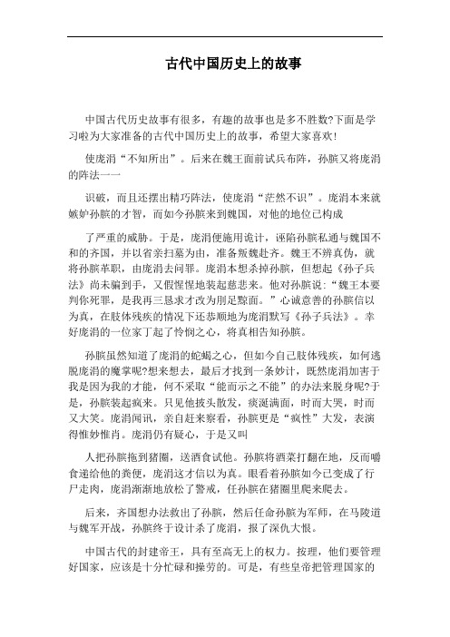 下面是学习啦为大家准备的古代中国历史上的故事,希望大家喜欢!