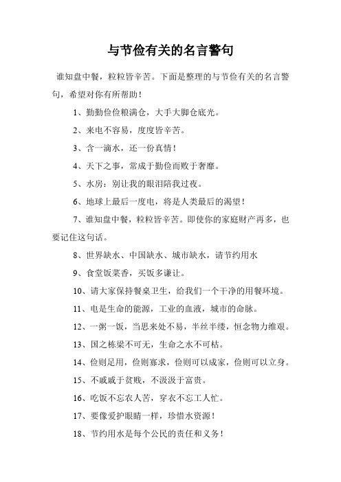 下面是整理的与节俭有关的名言警句,希望对你有所帮助!