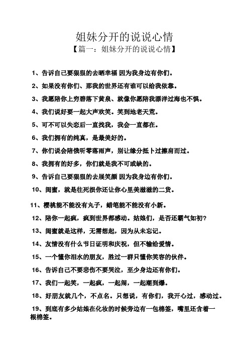 姐妹分开的说说心情 【篇一:姐妹分开的说说心情】1,告诉自己要狠狠的