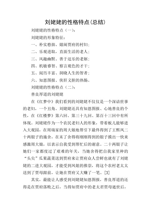 刘姥姥的性格特点(总结) 刘姥姥的性格特点(一): 刘姥姥的形象特征