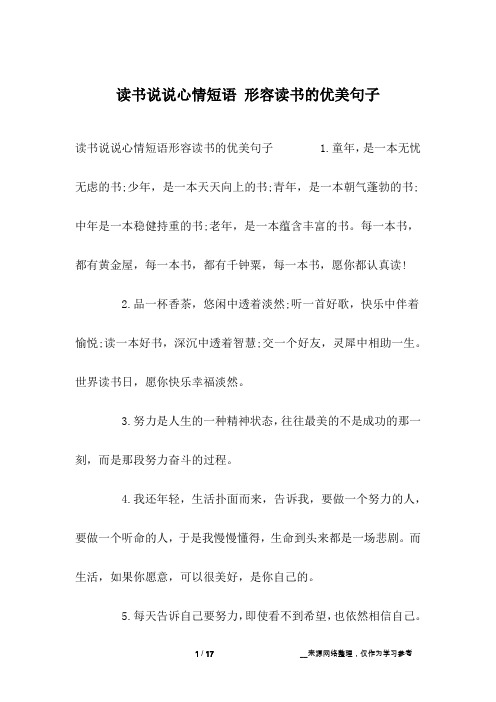 读书说说心情短语形容读书的优美句子 1.